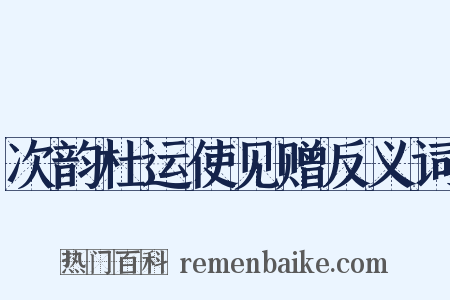 次韵杜运使见赠反义词是什么意思的图片